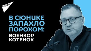 "Россия вынудит Азербайджан": военкор Юрий Котенок о ситуации на армяно-азербайджанской границе