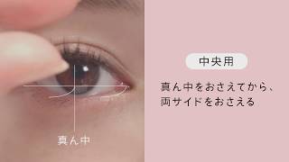 誰でも簡単！【EASY LASH】HOW TO 講座