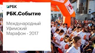Проект "РБК. Событие". Международный Уфимский Марафон - 2017