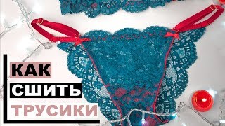 КАК СШИТЬ КРУЖЕВНЫЕ ТРУСИКИ | НИЖНЕЕ БЕЛЬЕ СВОИМИ РУКАМИ |  INNA CHE Lingerie