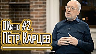 ОКино #2. Пётр Карцев [переводчик фильмов эпохи VHS]