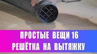 Решётка на вытяжку. Простые вещи 16