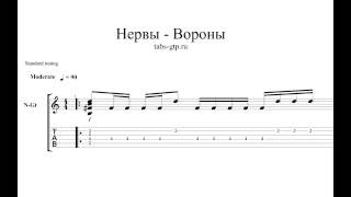 Нервы-Вороны-ноты для гитары табы аранжировка