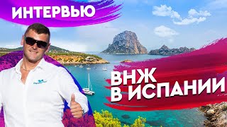 Недвижимость в Испании. Вид на жительство в Испании без права на работу. Испания 2020. ВНЖ в Испании