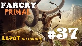 Far Cry Primal #37. "Пещера Чарнги"