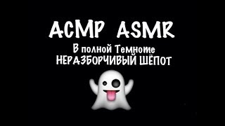 462 ⚫️?АСМР⚫️? В Темноте НЕРАЗБОРЧИВЫЙ ШЁПОТ почти⚫️? ASMR ⚫️? An indistinct whisper in the dark