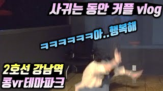 커플브이로그 / 서울데이트 장소 추천 / 강남 콩VR테마파크 여기는 진짜 꼭 가보세욧!! 강남에서 롤러코스터 타고 왔습니다. ㅋㅋㅋㅋㅋㅋㅋ
