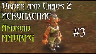 Order and chaos 2 искупление - первое подземелье