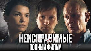 НЕИСПРАВИМЫЕ | Все серии подряд (2017) ТРОЕ УГОЛОВНИКОВ ПРОТИВ ВСЕХ – ЛУЧШИЙ ДЕТЕКТИВ | Сериал 2018