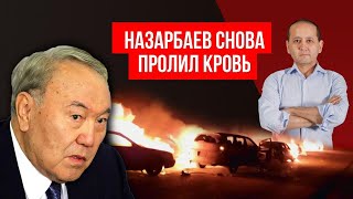 НАЗАРБАЕВ СНОВА ПРОЛИЛ КРОВЬ