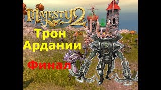 Прохождение Majesty 2: Трон Ардании. Аватар, тыква и храм Грум-Гога. Финал!№5