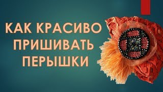 Как пришить перышки. Как красиво и правильно пришивать перышки.