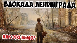 БЛОКАДА ЛЕНИНГРАДА 75 ЛЕТ | КАК ЭТО БЫЛО | ВЕЛИКАЯ ОТЕЧЕСТВЕННАЯ