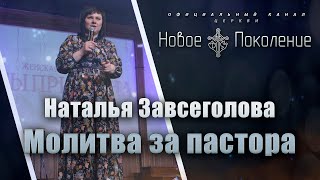 Молитва за пастора | Наталья Завсеголова