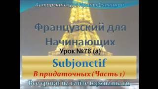 Французский с нуля, Subjonctif в придаточных предложениях (ч 1)