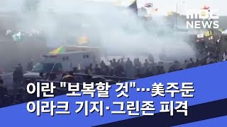이란 "보복할 것"…美주둔 이라크 기지·그린존 피격 (2020.01.05/뉴스투데이/MBC)