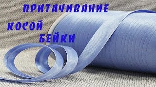 КАК ПРИШИТЬ КОСУЮ БЕЙКУ | КОСАЯ БЕЙКА | ОБРАБОТКА ГОРЛОВИНЫ | BIAS BINDING | Svetlana Kroy