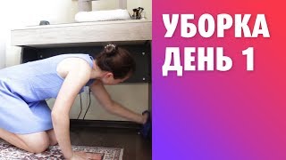 3 часа уборки за 10 минут!