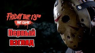 Friday the 13th: The Game | Первый взгляд и обзор