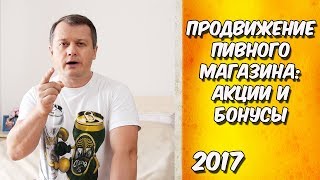 Продвижение пивного магазина: акции и бонусы