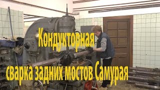 Кондукторная сварка задних мостов Самурая