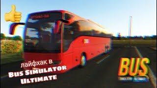 ЛАЙФХАК В Bus Simulator Ultimate | maxplay