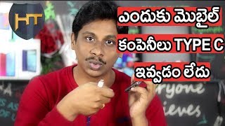 ఎందుకు మొబైల్ కంపెనీలు Type C ఇవ్వడం లేదు ?