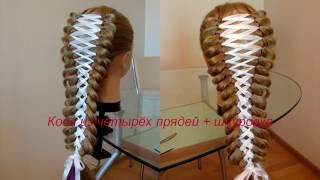 Коса из 4 прядей + шнуровка. Видео-урок