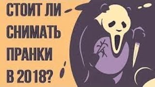 Стоит ли снимать пранки в 2018 году Как выбрать тему для канала на youtube