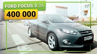 Ford Focus 3 за 400 тысяч, стоит ли брать Power Shift ?