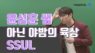 [메가스터디] 사회 윤성훈 쌤 - [썰] 윤성훈 선생님 야밤의 육상 이야기▷▷▷