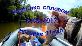 Рыбалка сплавом на реке Псёл 6 июня 2017 года.