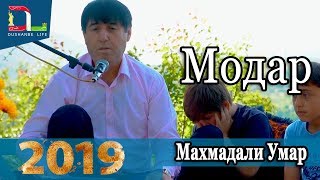 Махмадали Умаров  Модар-  2019 New