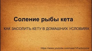 Как посолить рыбу "Кету"