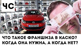 Что такое франшиза в КАСКО / Простым языком
