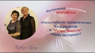 Выпускной участников Марафона!Отзывы! [Виктория Бренд]