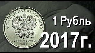 НОВЫЙ РУБЛЬ 2017 года — уже в обращении!