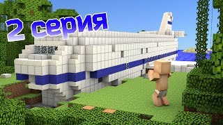 НУБ СПАСАЕТСЯ ОТ КРУШЕНИЯ САМОЛЕТА В МАЙНКРАФТЕ! ВЫЖИТЬ ПОСЛЕ КРУШЕНИЯ САМОЛЕТА! 2 СЕРИЯ - САМОЛЕТ