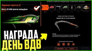 НОВЫЕ НАГРАДЫ НА ДЕНЬ ВДВ В WARFACE, Бесплатный донат и скины в варфейс