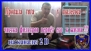 Чистка фильтров пылесоса.  2017