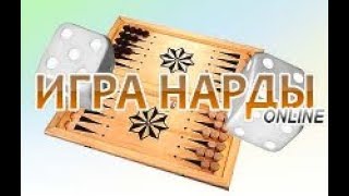 Как научиться играть в длинные нарды *** Настольные игры *** Правила игры в НАРДЫ *** Board Games