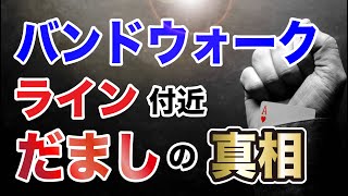 バンドウォークやライン付近の「だまし」が起こるメカニズム徹底解説！