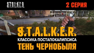 Классика Постапокалипсиса. S.T.A.L.K.E.R.: Тень Чернобыля. Блокпост военных. 2 серия