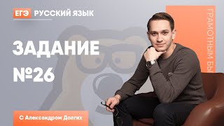 Задание №26 | Русский язык ЕГЭ 2020 | УМСКУЛ
