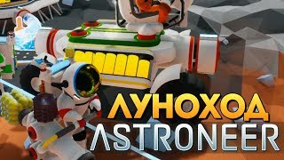 НАШ ПЕРВЫЙ ЛУНОХОД! СТРОИМ НА ПЛАНЕТЕ! - Astroneer #18