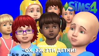 Sims 4 МАЛЫШИ | TODDLERS #10 ЧЕЛЛЕНДЖ: Ох, уж эти детки! (симс 4 летсплей)