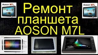 Ремонт планшета AOSON M7L - замена аккумулятора
