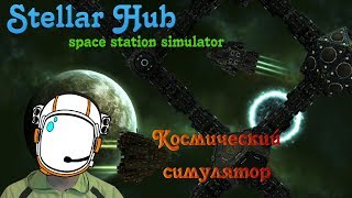 Обзор StellarHub (Космический симулятор)