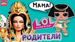 Топ 5 Родители Кукол Лол сюрприз. Куклы Лол в реальной жизни LOL surprise Дом кукол