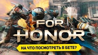 Играем в For Honor. На что посмотреть в бета версии?